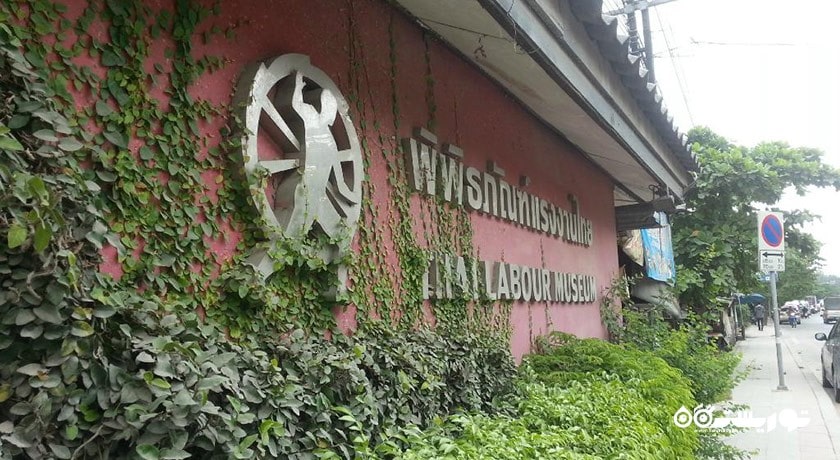  موزه کارگر تایلند شهر تایلند کشور بانکوک