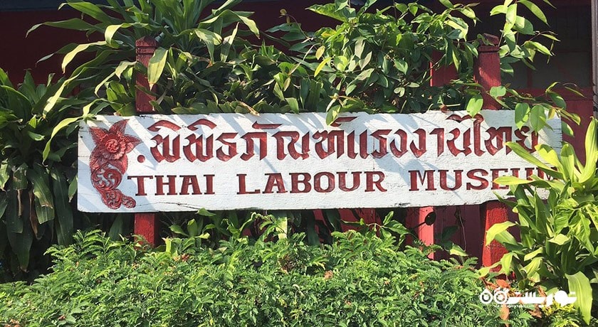  موزه کارگر تایلند شهر تایلند کشور بانکوک