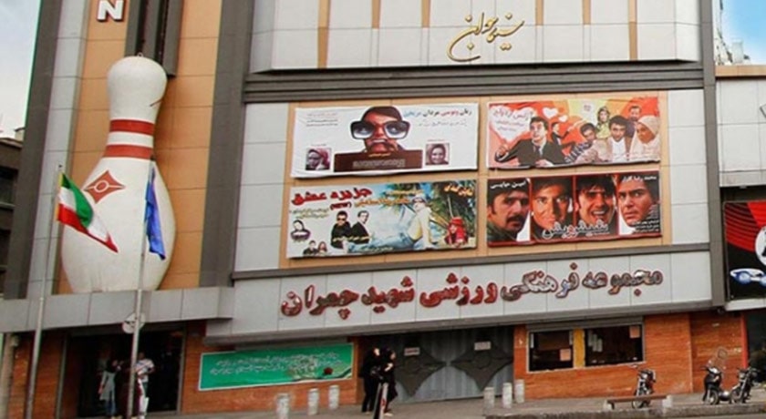  دنیای بازی چمران شهر تهران استان تهران