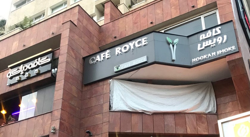  مرکز تجاری البرز شهر تهران استان تهران