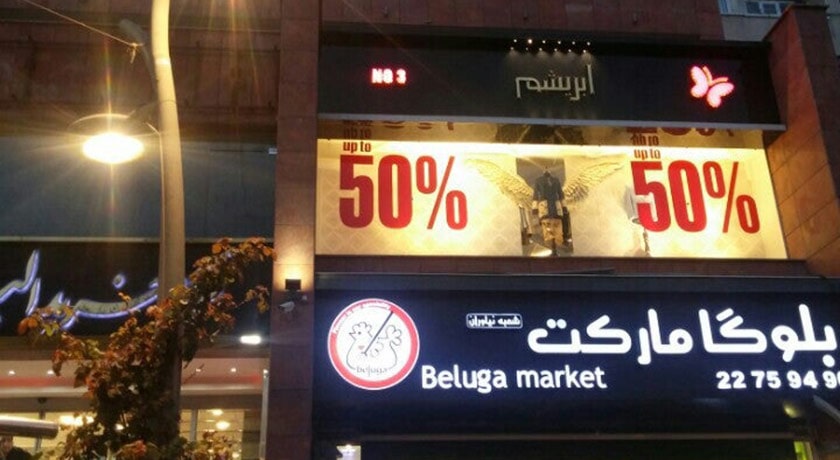  مرکز تجاری البرز شهر تهران استان تهران