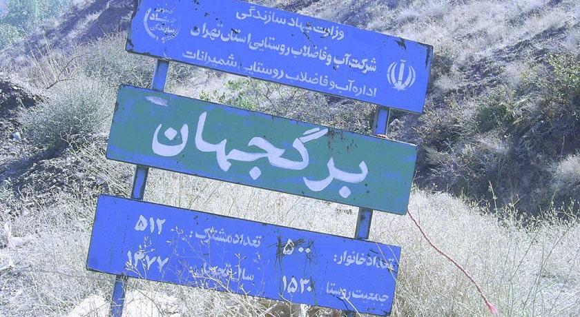  روستای برگ جهان شهرستان تهران استان تهران