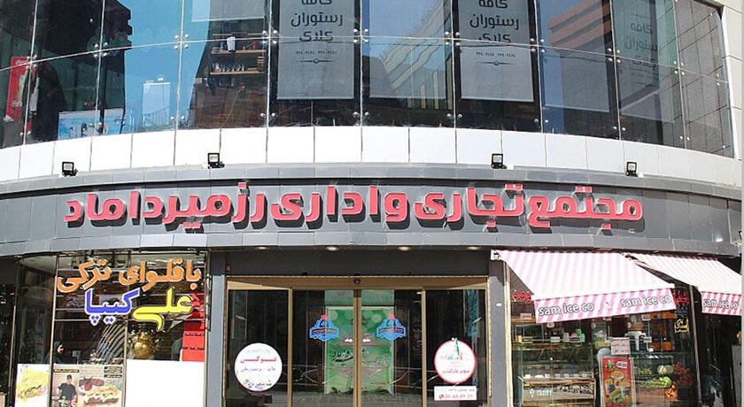  مجتمع تجاری رز میرداماد شهر تهران استان تهران