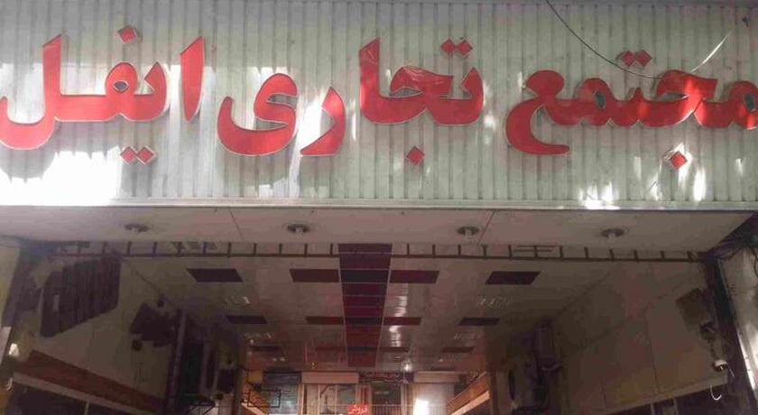  پاساژ ایفل شهر اصفهان استان اصفهان