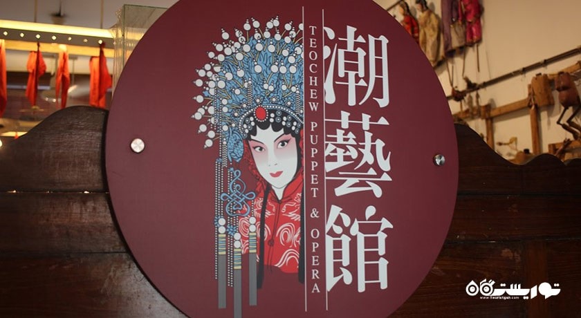  خانه اپرا و عروسک خیمه شب بازی تئوچو شهر مالزی کشور پنانگ