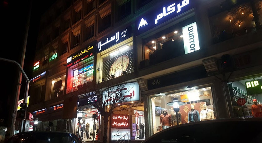  مرکز خرید ایران زمین شهر تهران استان تهران