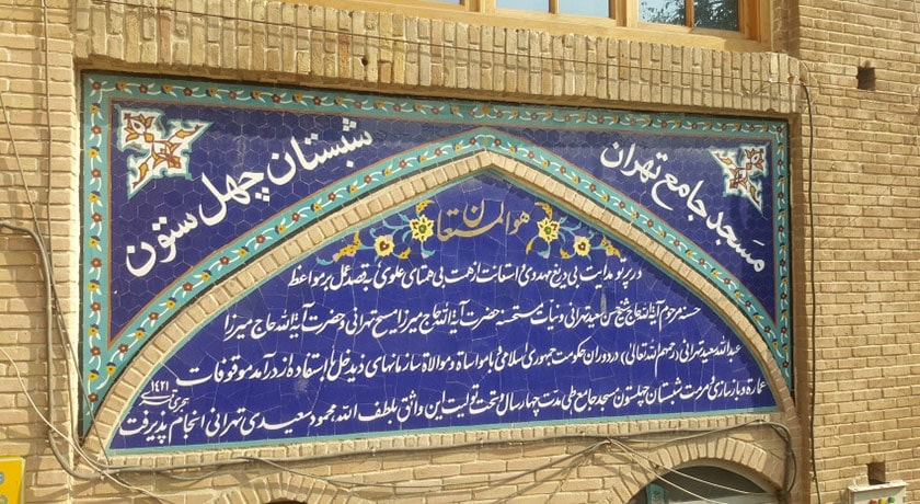  مسجد جامع بازار تهران شهرستان تهران استان تهران