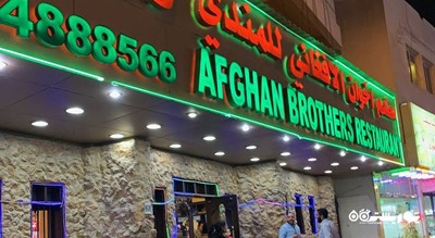 رستوران رستوران برادران افغان شهر دوحه 