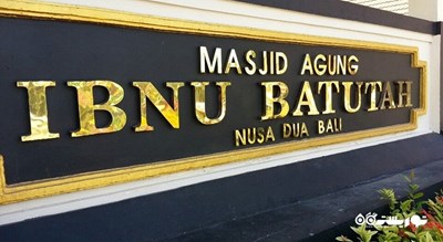  مسجد ابن بتوته شهر اندونزی کشور بالی