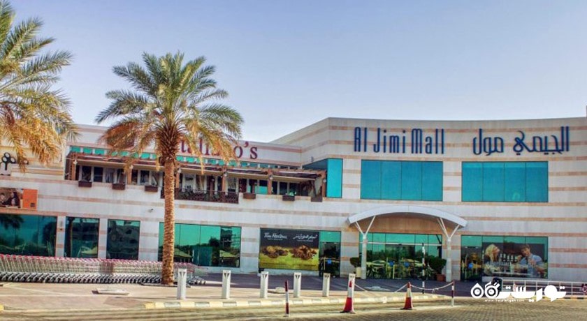 مرکز خرید مرکز خرید الجیمی شهر امارات متحده عربی کشور ابوظبی