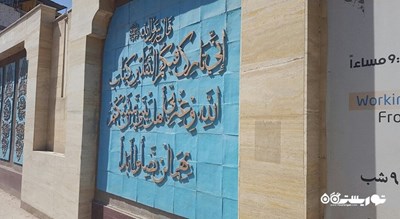  موزه خاطرات اسلام شهر عراق کشور کربلا