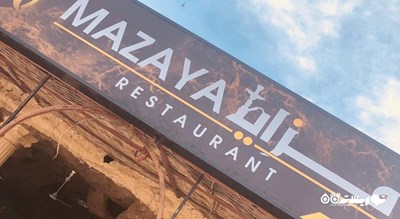 رستوران مزایا -  شهر بغداد