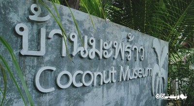  موزه نارگیل شهر تایلند کشور کو سامویی