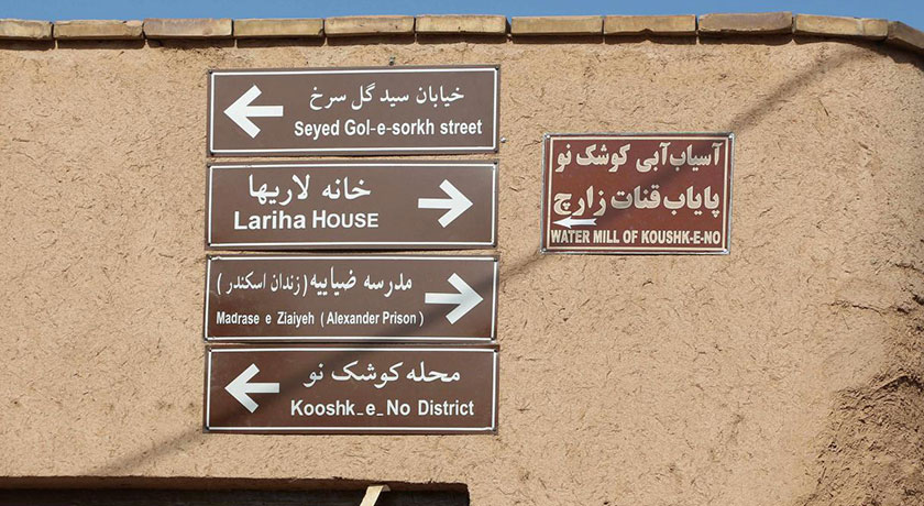  کوشک نو شهرستان یزد استان یزد