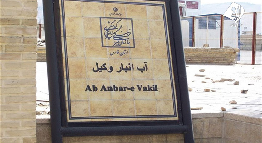  آب انبار وکیل (موزه آب) شهرستان فارس استان شیراز