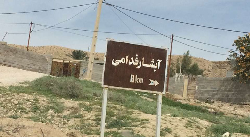 آبشار فدامی -  شهر فارس