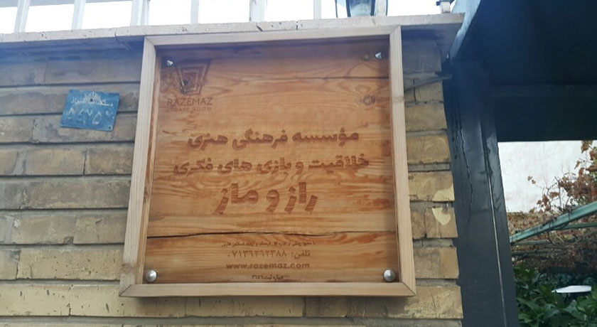 اتاق فرار رازماز -  شهر شیراز