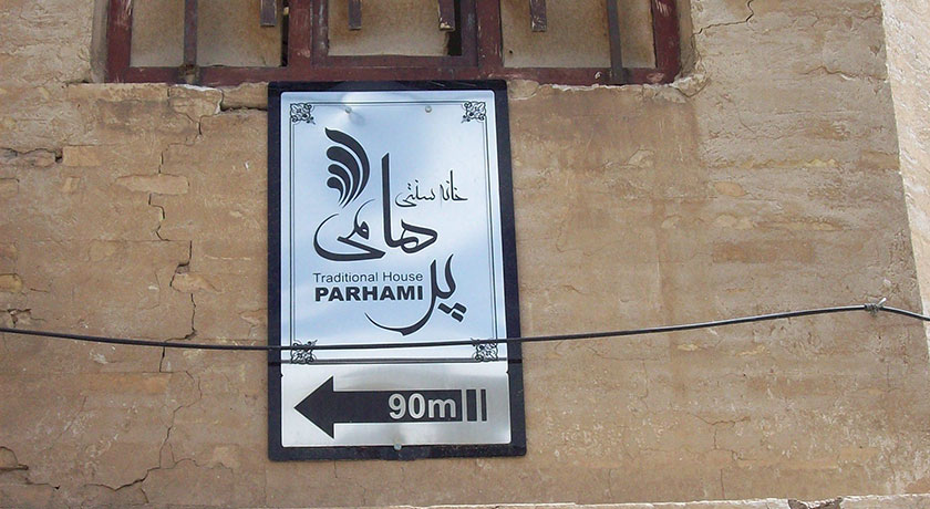  خانه پرهامی شهرستان فارس استان شیراز