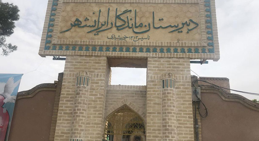  دبیرستان ایرانشهر شهرستان یزد استان یزد