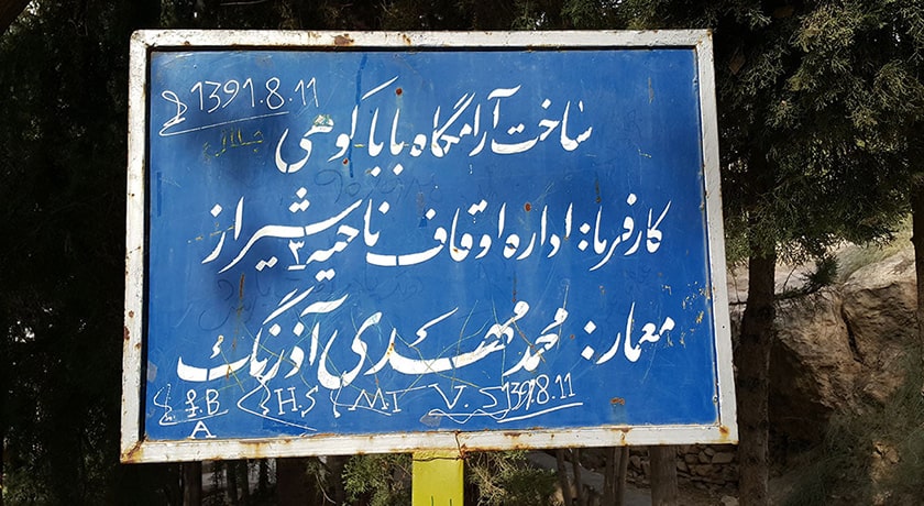 آرامگاه باباکوهی -  شهر شیراز