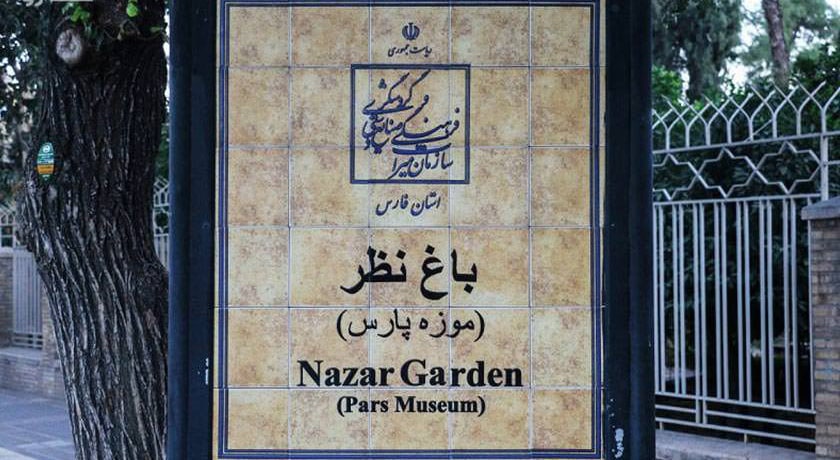  موزه پارس (باغ نظر) شهرستان فارس استان شیراز