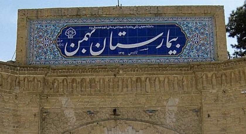  بیمارستان بهمن شهرستان یزد استان یزد