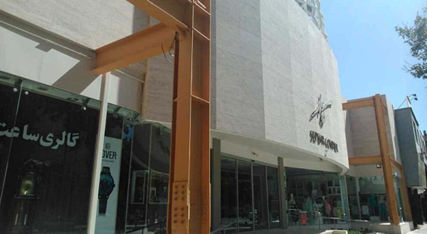 مجتمع تجاری سپهر -  شهر شیراز