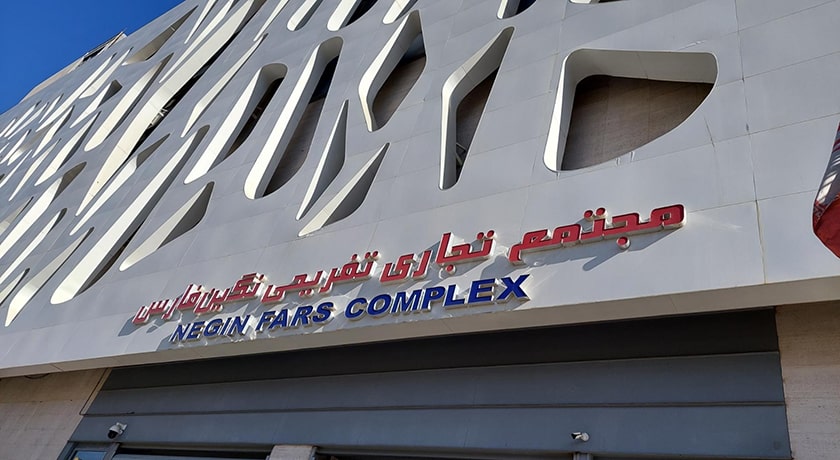  مجتمع تجاری تفریحی نگین فارس شهر فارس استان شیراز