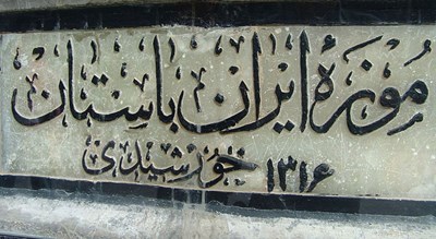 موزه سنگ هفت تنان (باغ موزه هفت تنان) -  شهر شیراز