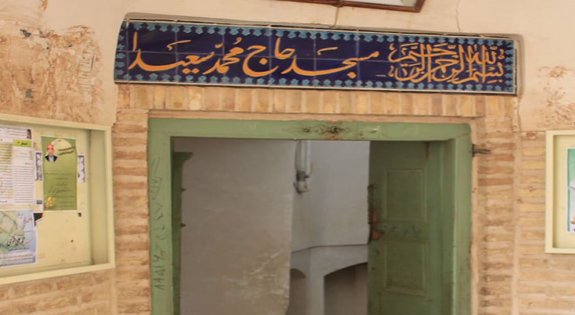 مسجد حاج محمد سعیدا چرخاب -  شهر اردکان