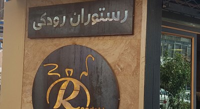 رستوران رستوران رودکی شهر شیراز 