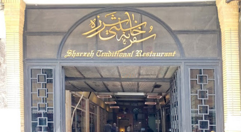 سفره خانه سنتی شرزه -  شهر شیراز