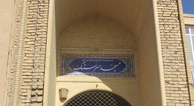  مسجد سرسنگ شهرستان یزد استان یزد
