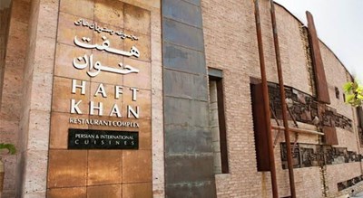 مجموعه رستوران هفت خوان -  شهر شیراز