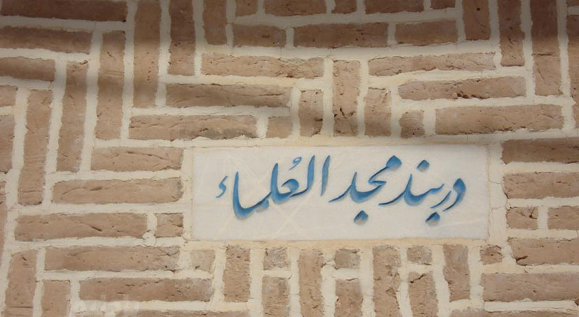 دربند مجدالعلما -  شهر اردکان