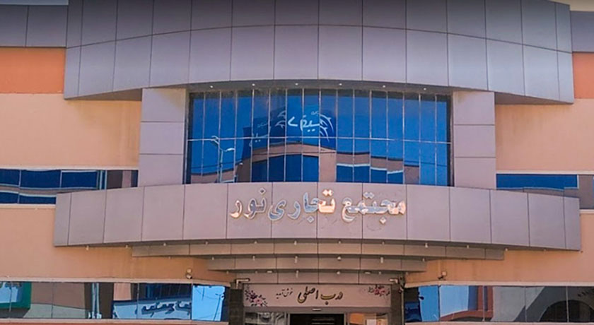  مجتمع تجاری نور درگهان شهر هرمزگان استان قشم