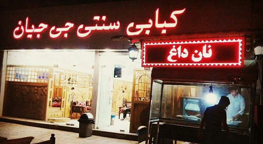 رستوران رستوران جی جیان شهر قشم 