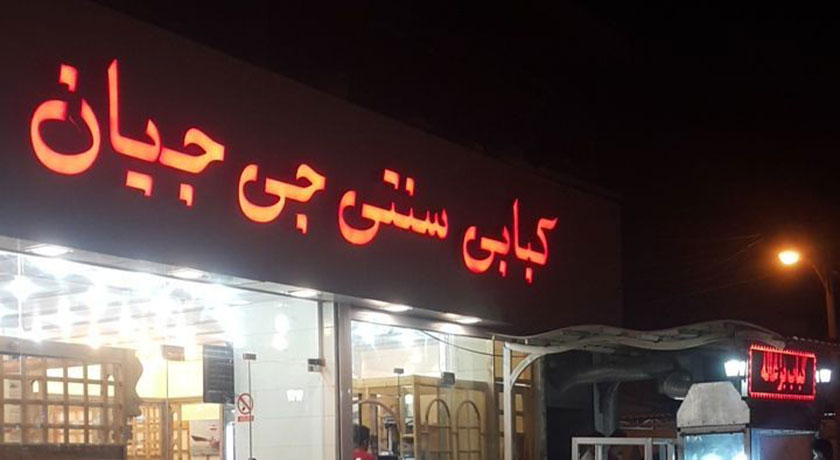 رستوران رستوران جی جیان شهر قشم 