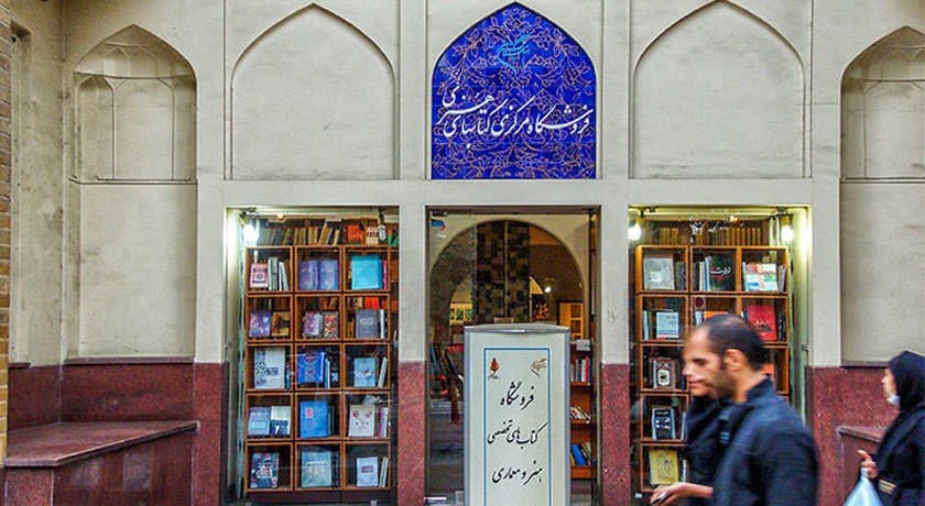 فرهنگستان هنر -  شهر تهران