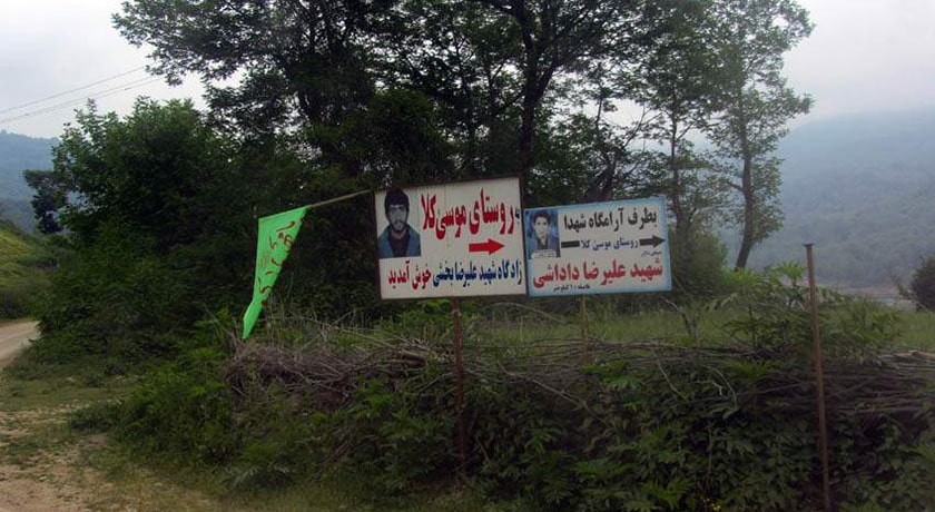  روستای موسی کلا شهرستان مازندران استان بابل