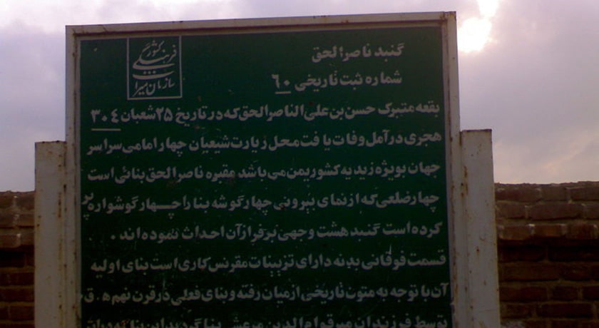  آرامگاه ناصرالحق شهرستان مازندران استان آمل