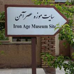 موزه عصر آهن