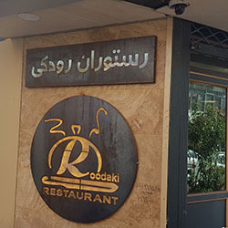 رستوران رودکی