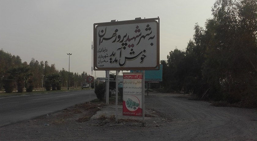 شهر مهران در استان ایلام - توریستگاه