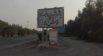 شهر مهران در استان ایلام - توریستگاه