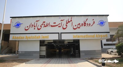 شهر آبادان در استان خوزستان - توریستگاه