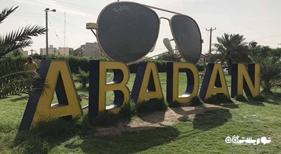 شهر آبادان در استان خوزستان - توریستگاه