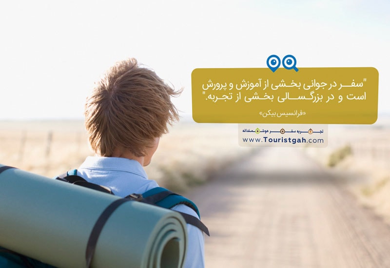سفر در جوانی بخشی از آموزش و پرورش است