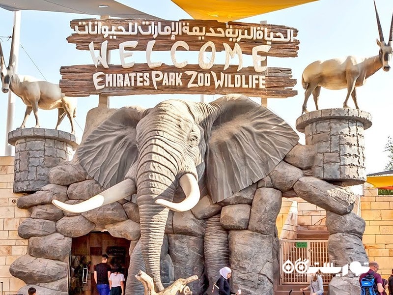 9. باغ وحش پارک امارات