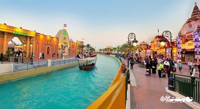گلوبال ویلیج -  شهر دبی
